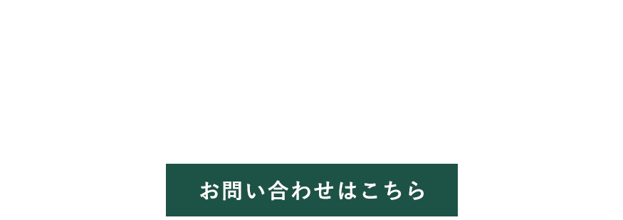 品質にこだわった工事を提供