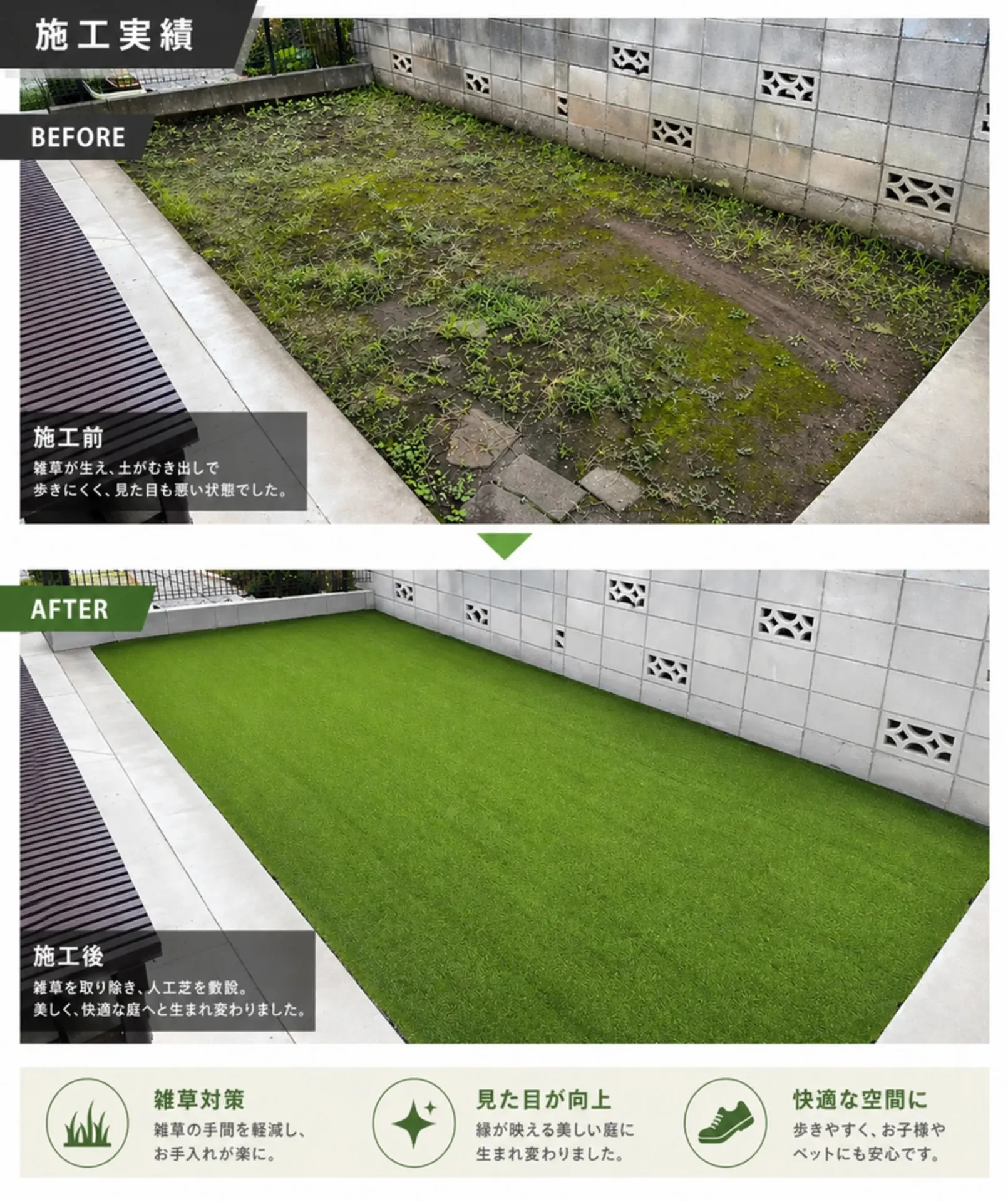 人工芝のビフォーアフター