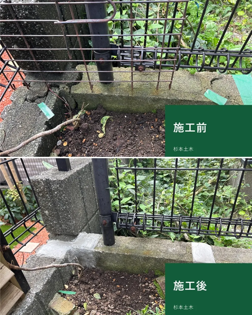 フェンスの足元のブロックの欠け補修 施工前と施工後